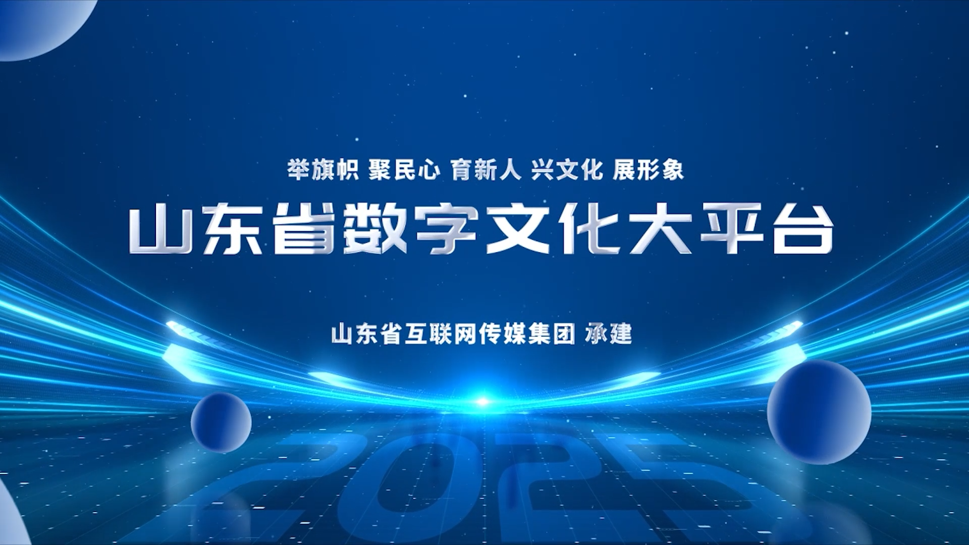 山东省数字文化大平台正式上线 打造科技与文化融合创新样板